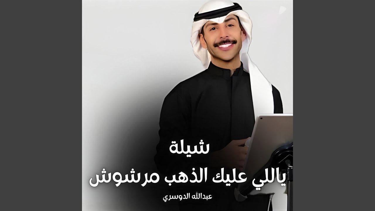 ياللي عليك الذهب مرشوش