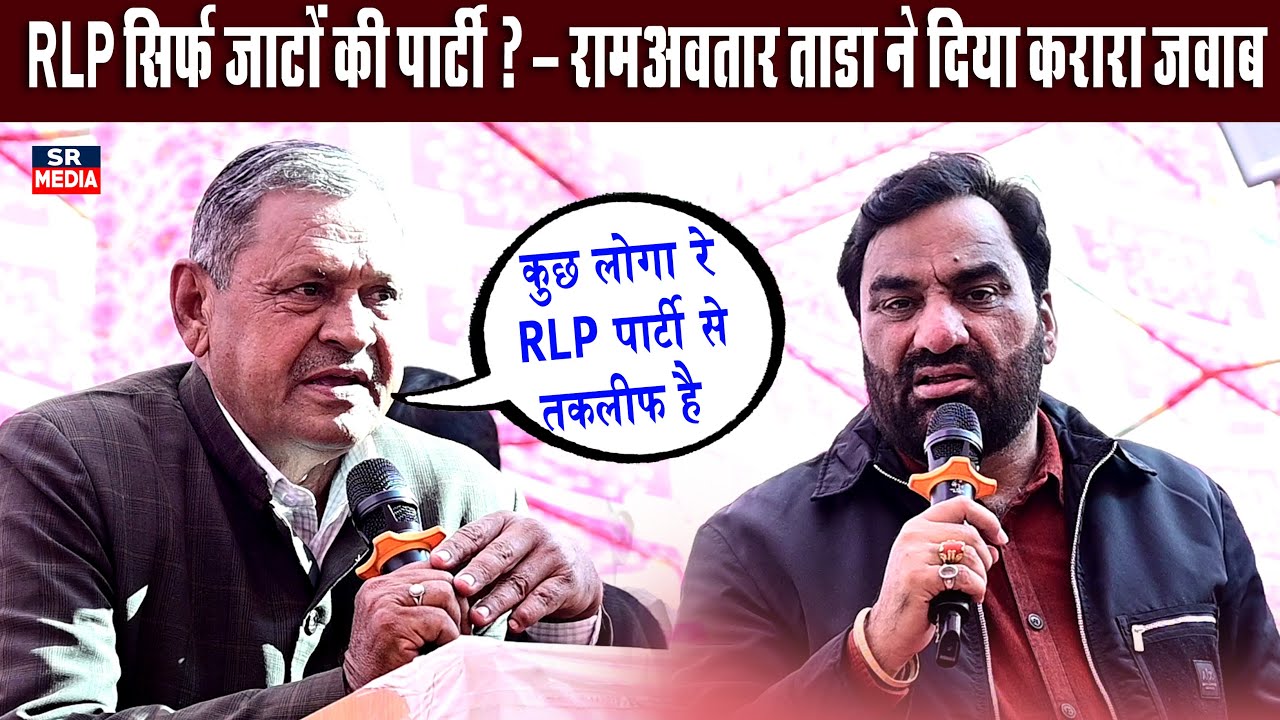 RLP सिर्फ़ जाटों की पार्टी- पूर्व प्रधान रामअवतार ताडा ने दिया जवाब #srmedia  #hanumanbeniwal 