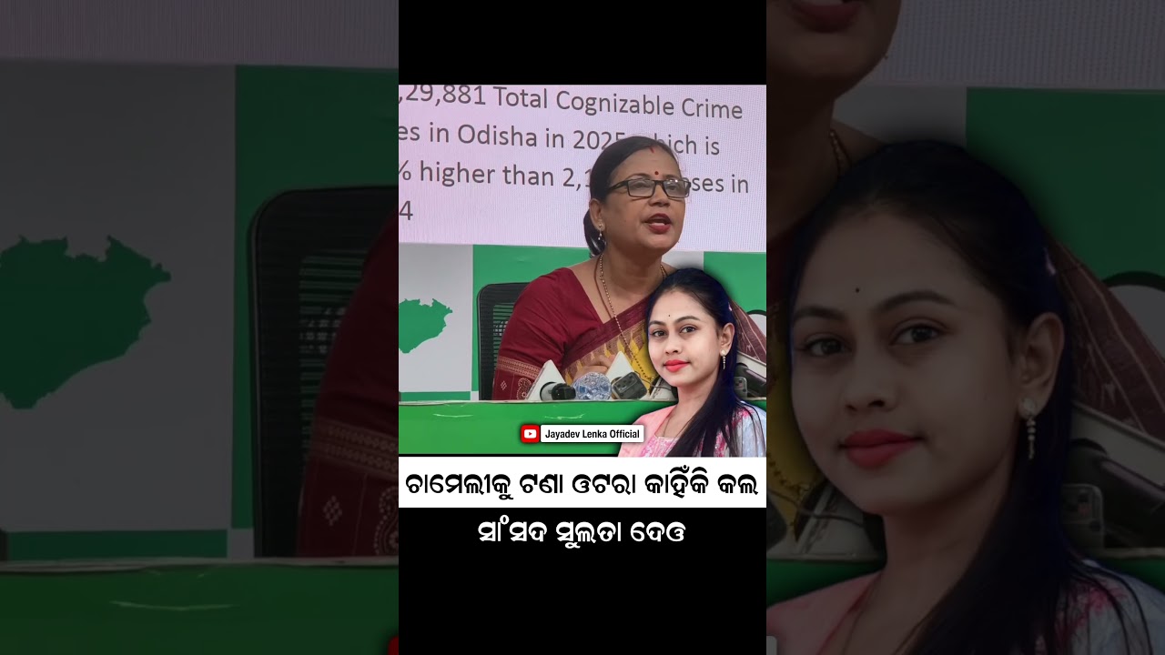 ଚାମେଲୀକୁ ଟଣା ଓଟରା କାହିଁକି କଲ  - ସାଂସଦ ସୁଲତା ଦେଓ || Sulata Deo || Biju Janata Dal