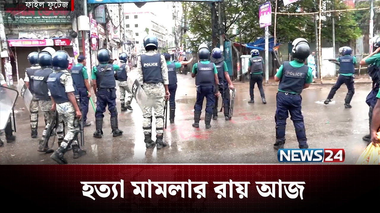 চানখারপুল হ-ত্যা মামলার রায় নিয়ে বিস্তারিত | News24