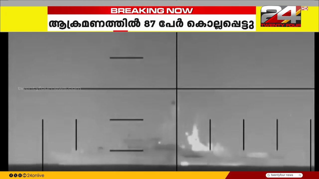 ഇറാൻ യുദ്ധക്കപ്പലിന് നേരെ ആക്രമണം ; 87 പേർ കൊല്ലപ്പെട്ടു