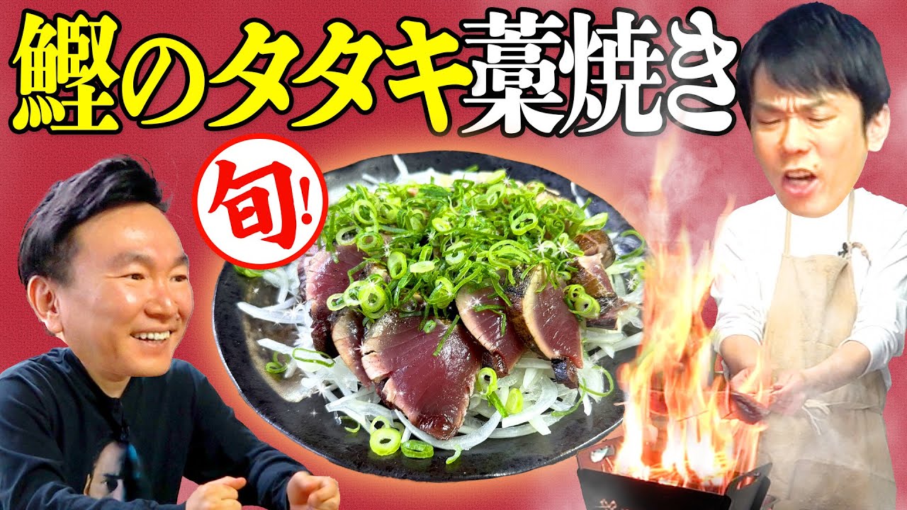 【カツオのたたき】かまいたちが旬の初鰹を藁焼きで調理してみた！