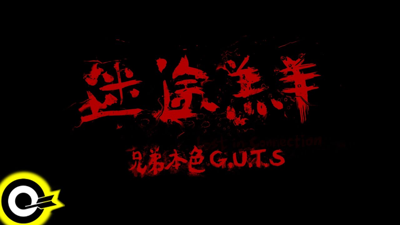 兄弟本色 G.U.T.S【迷途羔羊 Lost in Connection】Official Music Video