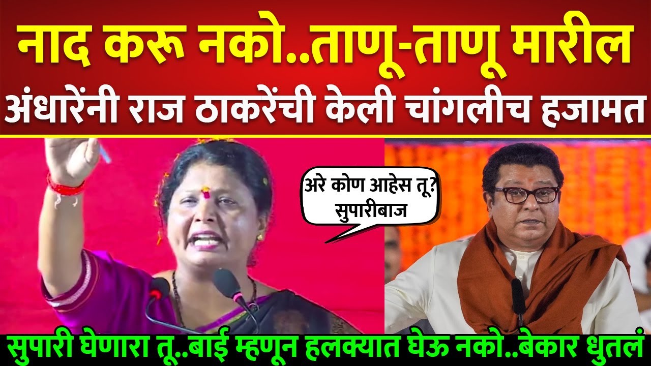 सुषमा अंधारेचा जोरदार पालटवार..राज ठाकरेंची केली हजामत; Sushma Andhare on Raj Thackeray