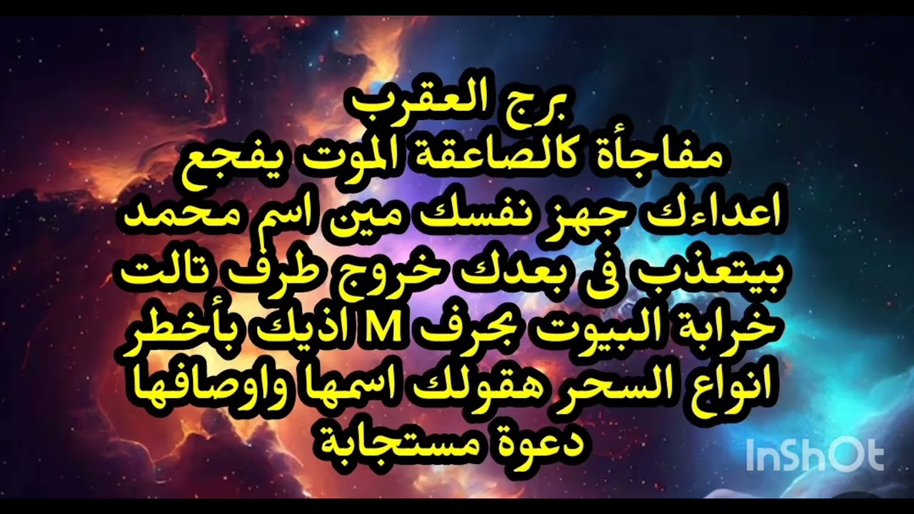 برج العقرب مفاجأة كالصاعقة الموت يفجع اعداءك جهز نفسك مين اسم محمد بيتعذب فى بعدك خروج طرف تالت 