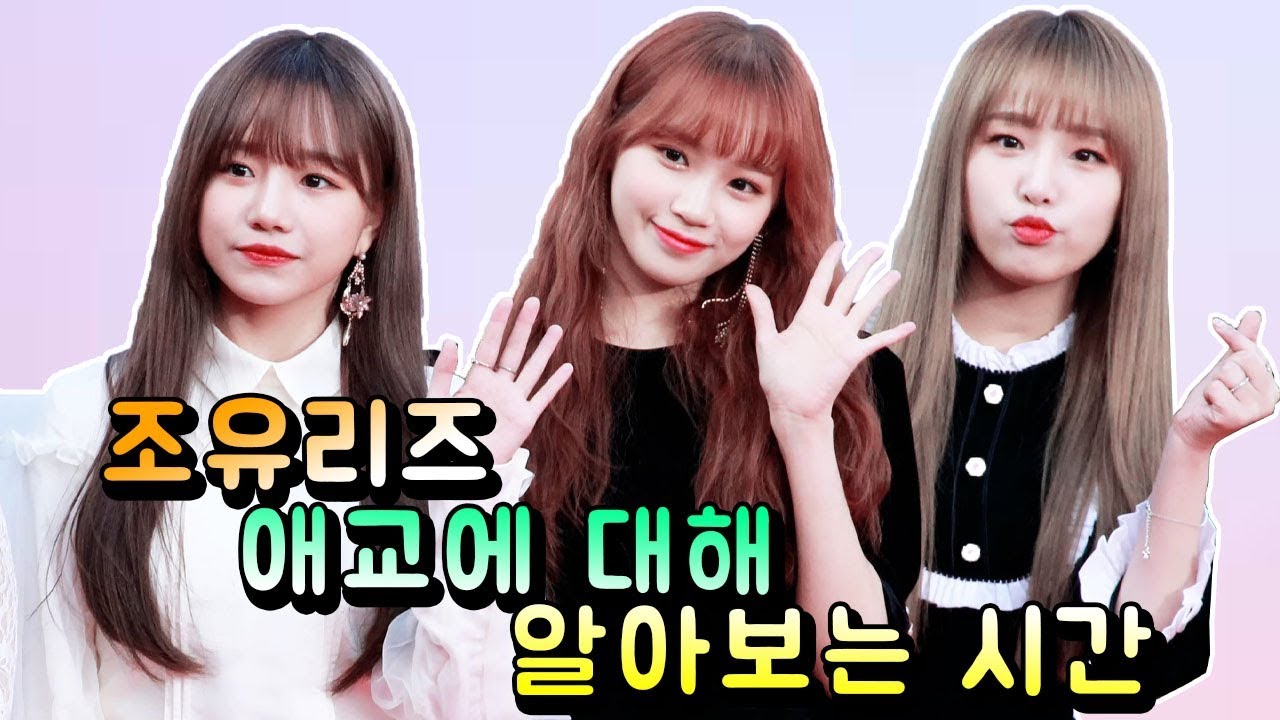 [아이즈원]조유리즈 애교!