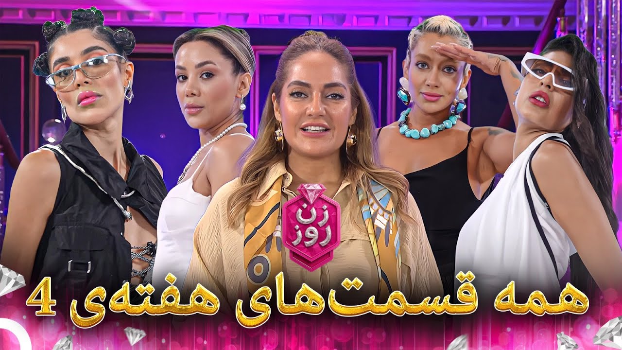 همه‌ی قسمت‌های هفته 4 | Zan-e Rooz - زن روز