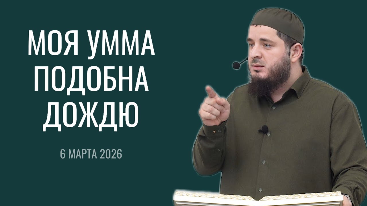Моя умма подобна дождю | 6 марта 2026 | Тамасханов Мухаммад