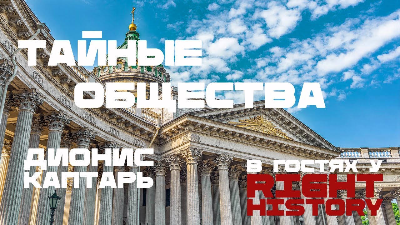 В гостях Дионис Каптарь. Тайные общества и политика 19 века