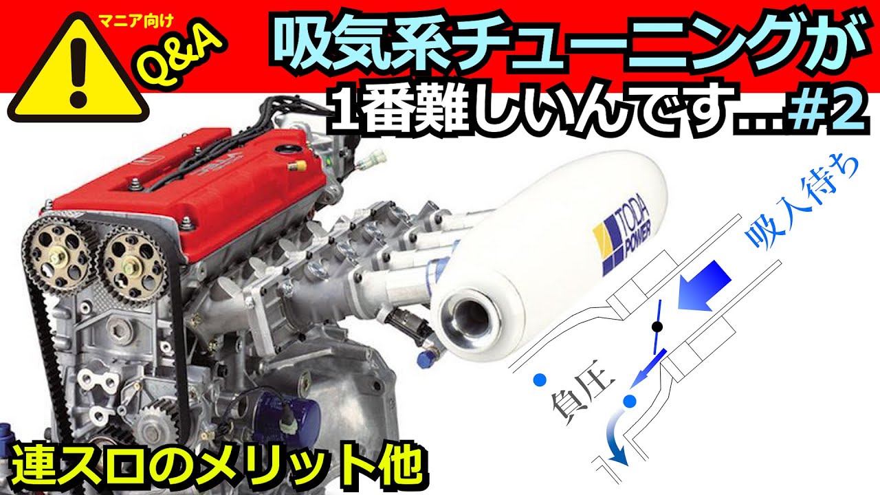 【Q&A】実は吸気系チューニングが1番難しい話...#1