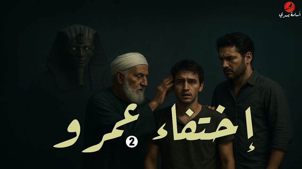 بعد اختفاؤه في قبر أبيه ليلة الوفاه، تنقلب حياته رأساً علي عقب ويواجه مصير مظلم!