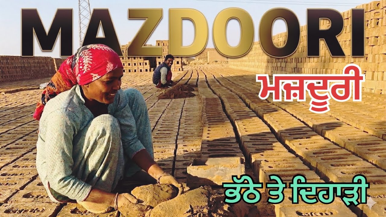 Mazdoori | ਮਜ਼ਦੂਰੀ | Making Bricks By Workers | ਭੱਠੇ ਤੇ ਦਿਹਾੜੀ | Labour in India