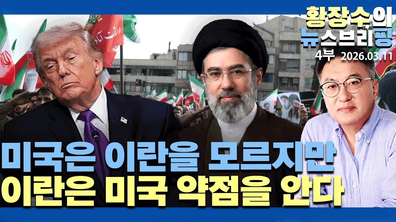 4부:미국, 이란을 모르지만 이란은 미국 약점을 너무 잘 알고 있다(2026.03.11)