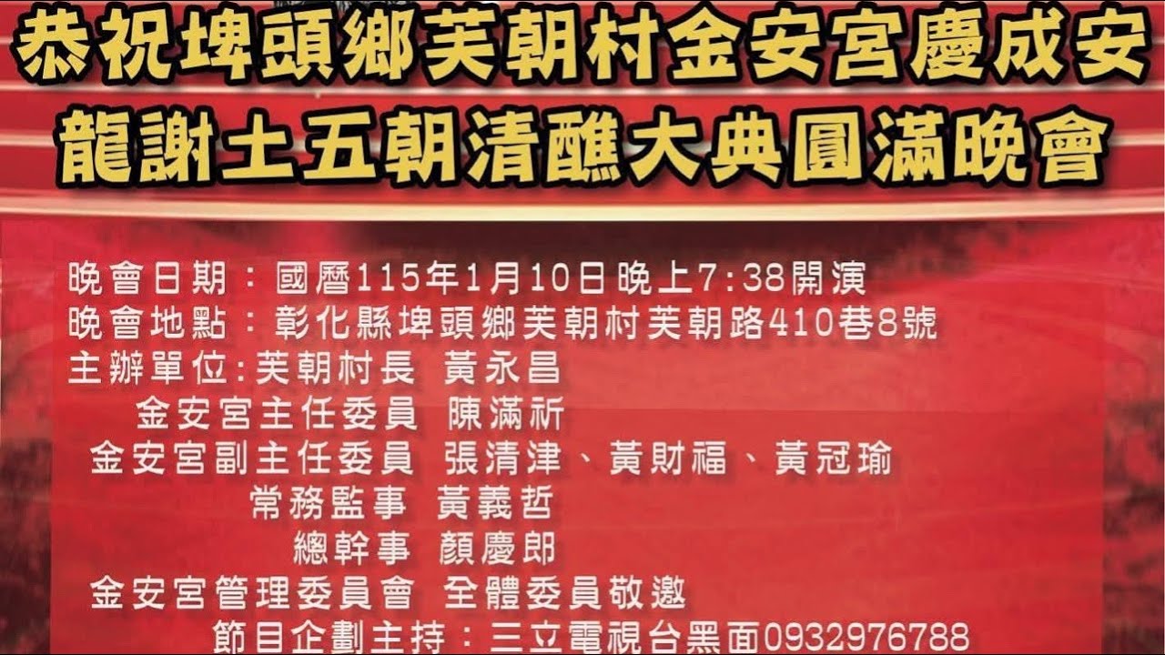 埤頭芙朝金安宮慶成謝土五朝清醮-圓滿晚會