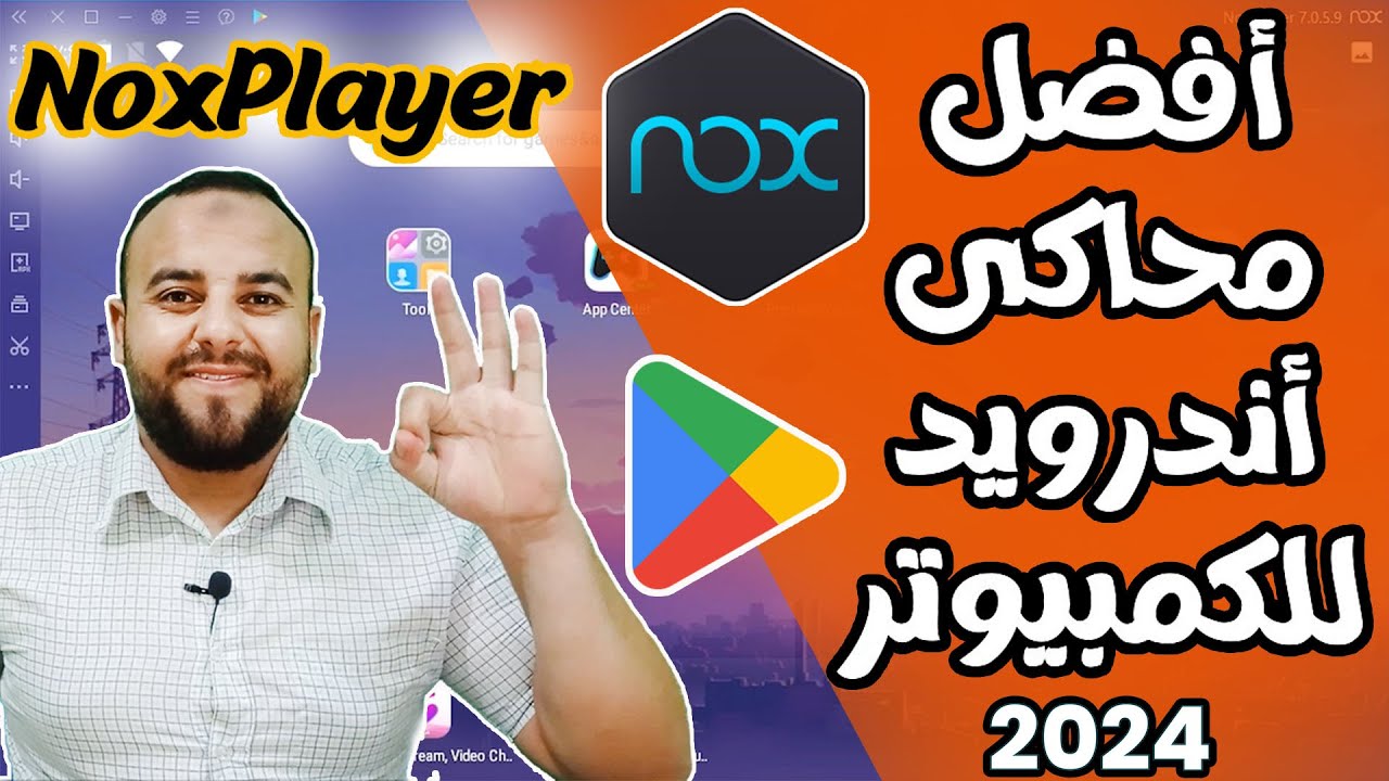 أفضل وأخف محاكى أندرويد للكمبيوتر 2024 NoxPlayer 😊| كيفية تحميل جوجل بلاي على الكمبيوتر