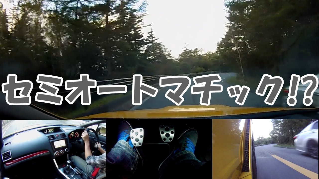 【車載動画】セミオートマチックを堪能する