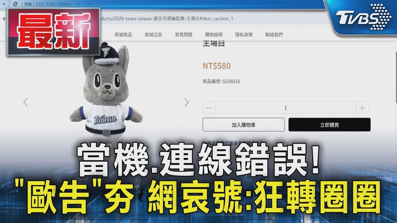 當機.連線錯誤! 「歐告」夯 網哀號:狂轉圈圈｜TVBS新聞 @TVBSNEWS01