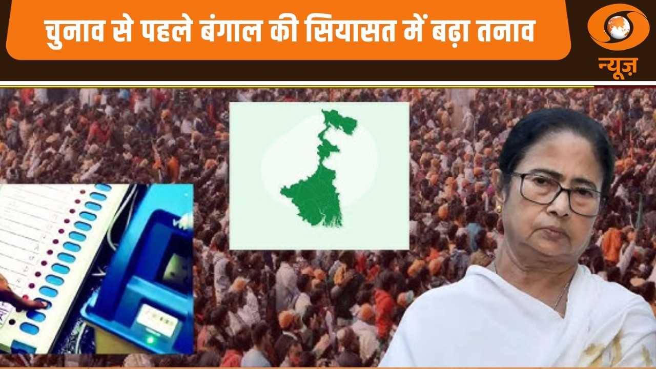 West Bengal Polls 2025 |  चुनाव से पहले बंगाल की सियासत में बढ़ा तनाव  |  DD Nrews