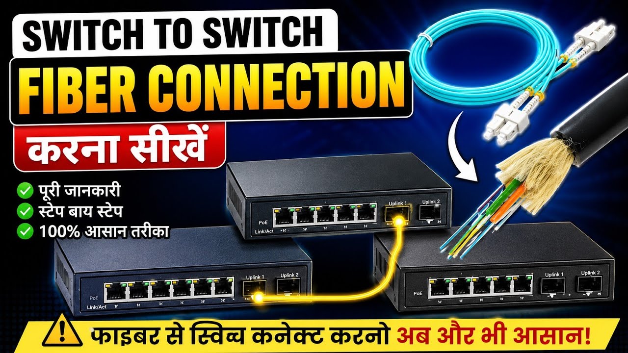 Fiber Optic Cable से दो Network Switch Connect करें | Step by Step हिंदी में