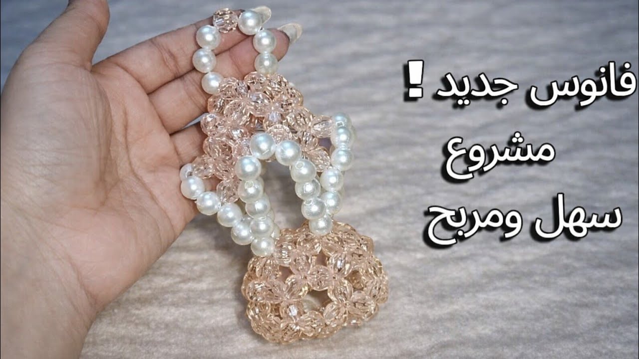 شكل جديد لفانوس رمضان بالخرز 🌙 | للمبتدئين ومشروع مربح من البيت
