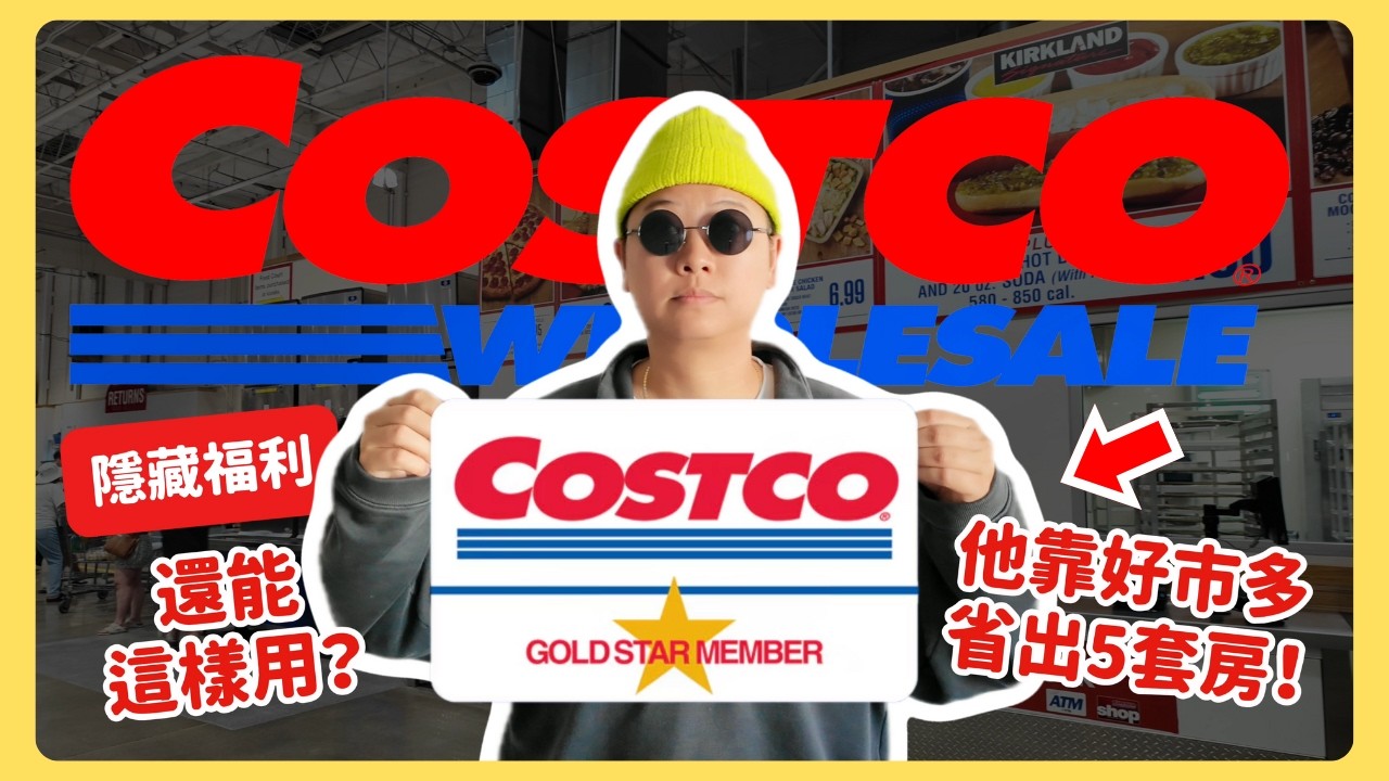 這些冷門福利你知道嗎？Costco好市多會員必看！