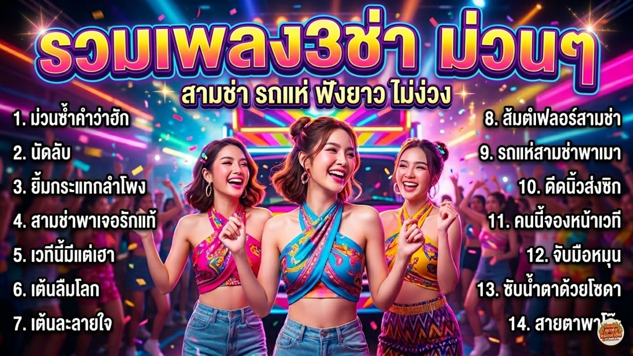 จัดเต็ม! สามช่าจังหวะเทอร์โบ ⚡️ รวมเพลงฟังขับรถ ม่วนๆ ยาวๆ 1 ชั่วโมงเต็ม ไม่มีโฆษณาคั่นบ่อย