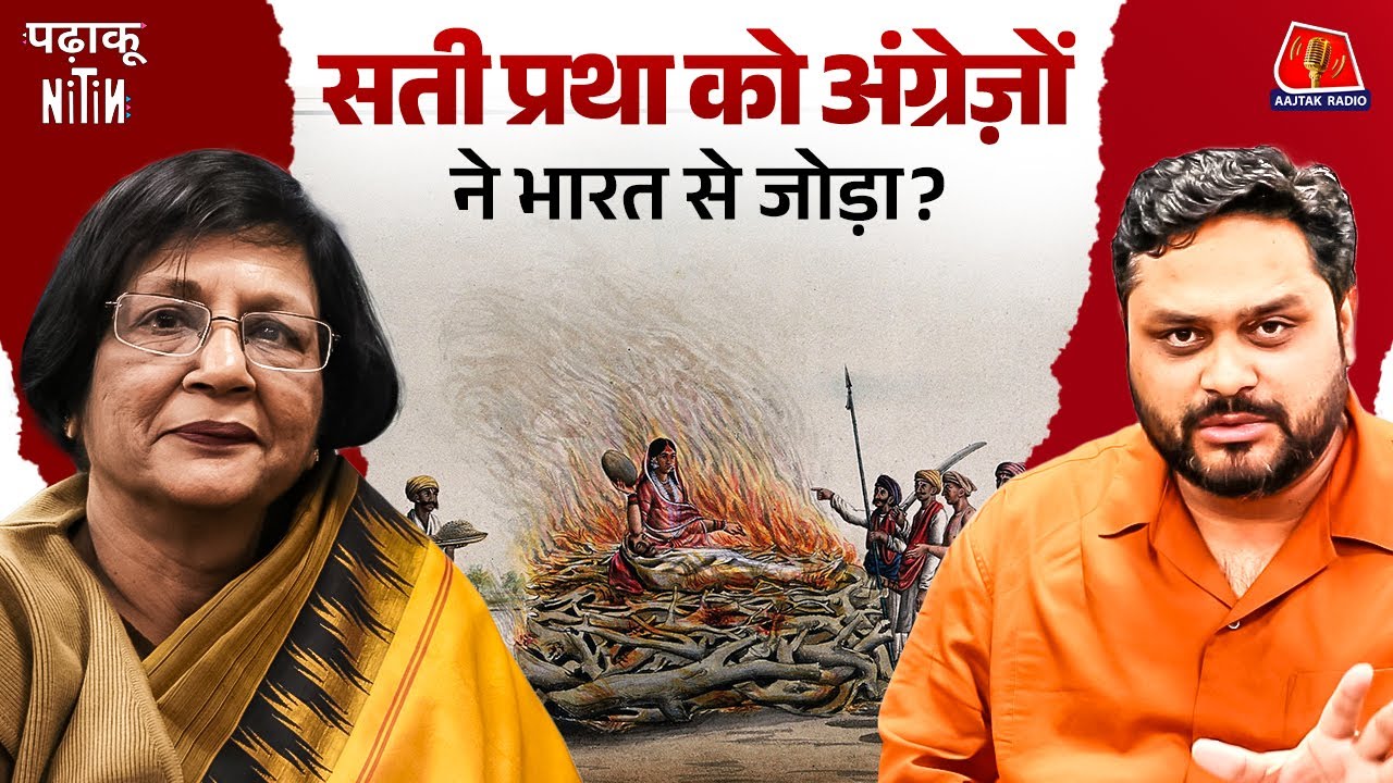 Sati को साजिशन भारत की संस्कृती से जोड़ा गया, सच्चाई कुछ और थी : Padhaku Nitin | Meenakshi Jain