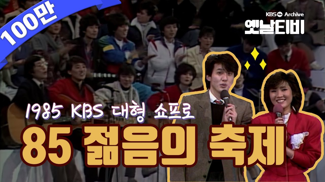 85 젊음의 축제 (1985/12/29)