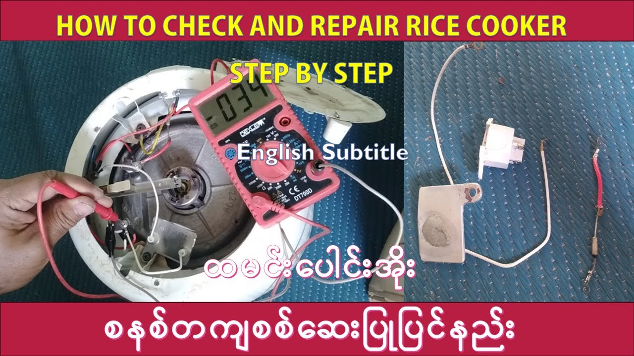 How to Check and Repair Rice cooker Step by Step ထမင်းပေါင်းအိုးစနစ်တကျစစ်ဆေးပြုပြင်နည်း