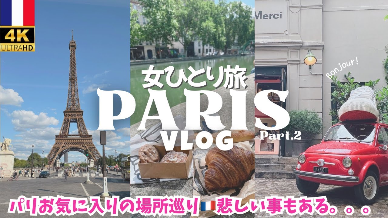 【パリ旅行vlog②】パン屋巡り🥐無料美術館🇫🇷カフェ/マレ地区Merci❤️フランス女ひとり旅