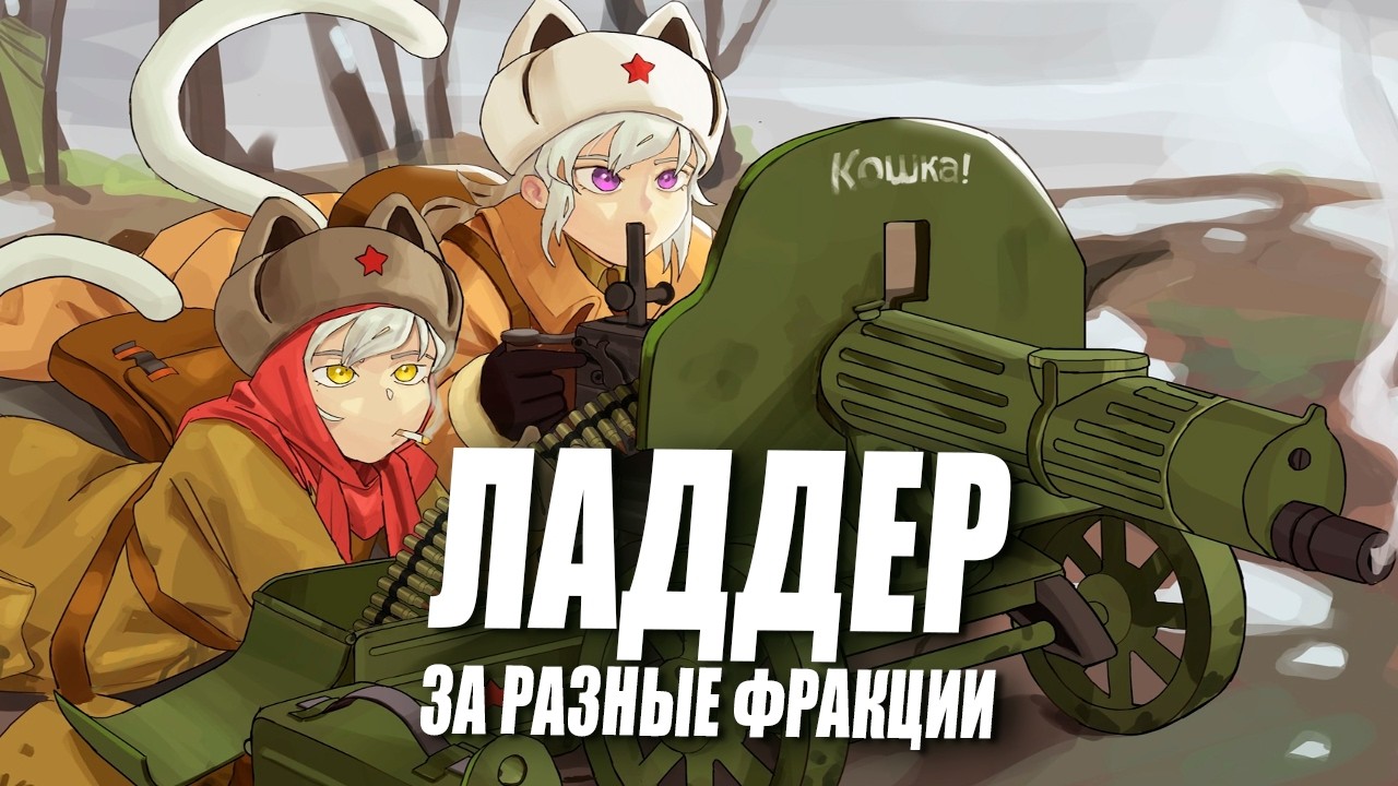 [СТРИМ] Зрители выбирают фракции в Company of Heroes 2, ладдер на высоком уровне