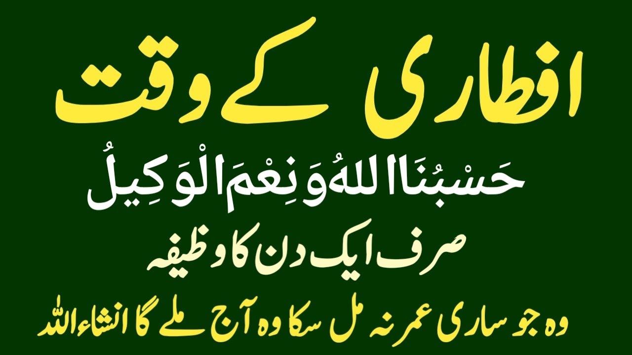 Iftari Ke Waqt “Hasbunallahu Wa Ni’mal Wakeel” Parh Lo || Sirf 1 Din Ka Amal (Powerful Dua)