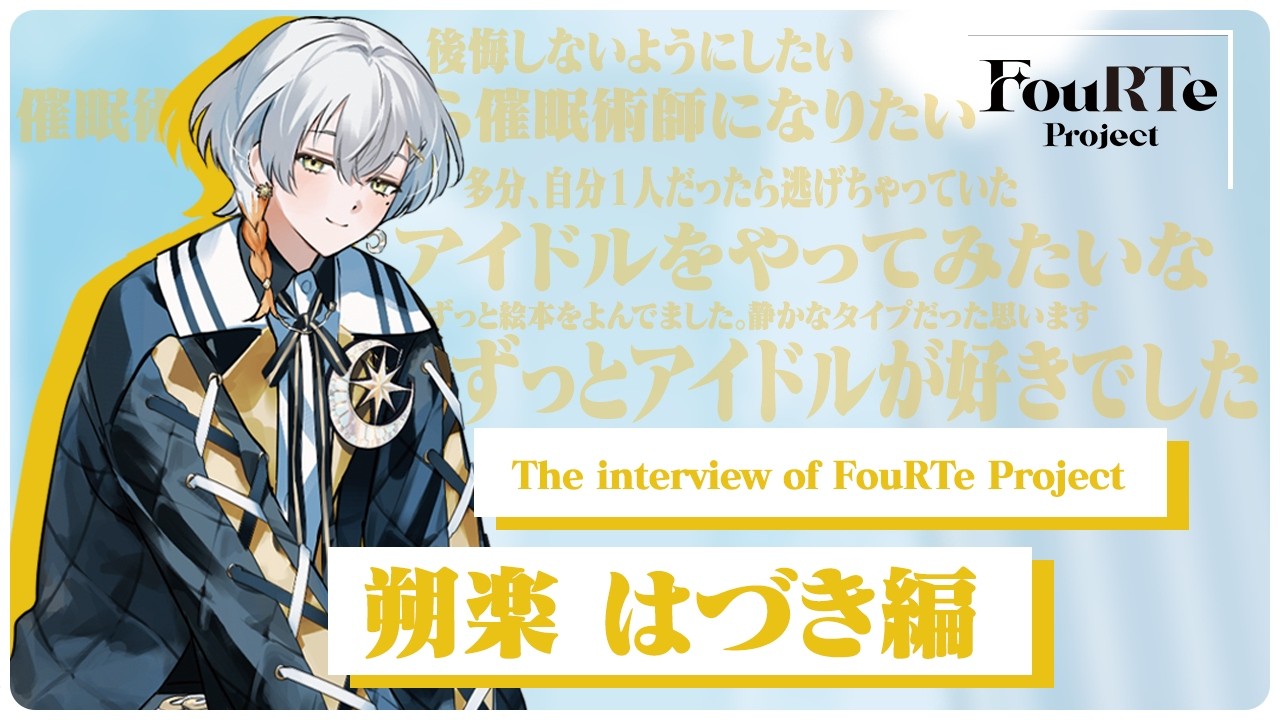 【朔楽 はづき】「僕だけを見て」FouRTeの不思議っ子が秘める野望と覚悟。｜The interview of FouRTe Project