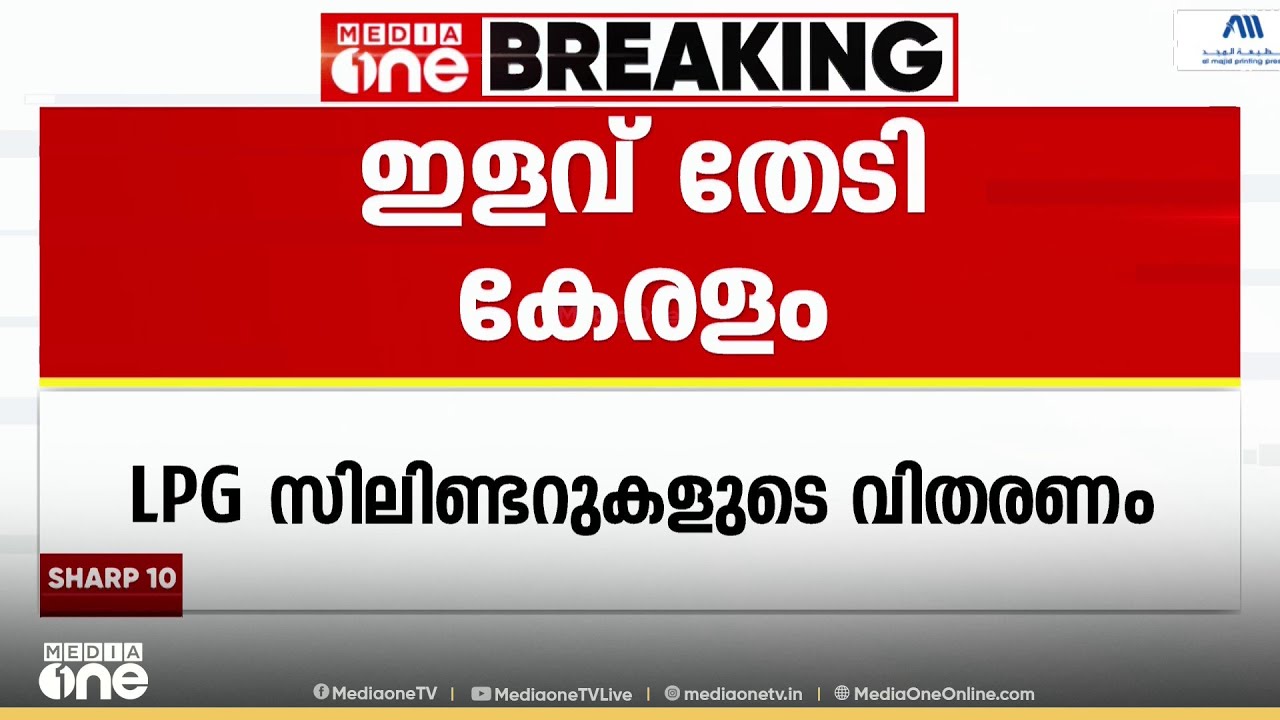 എൽപിജി സിലിണ്ടറുകളുടെ വിതരണം... നിയന്ത്രണങ്ങളിൽ ഇളവ് തേടി കത്തയക്കാൻ സംസ്ഥാനം