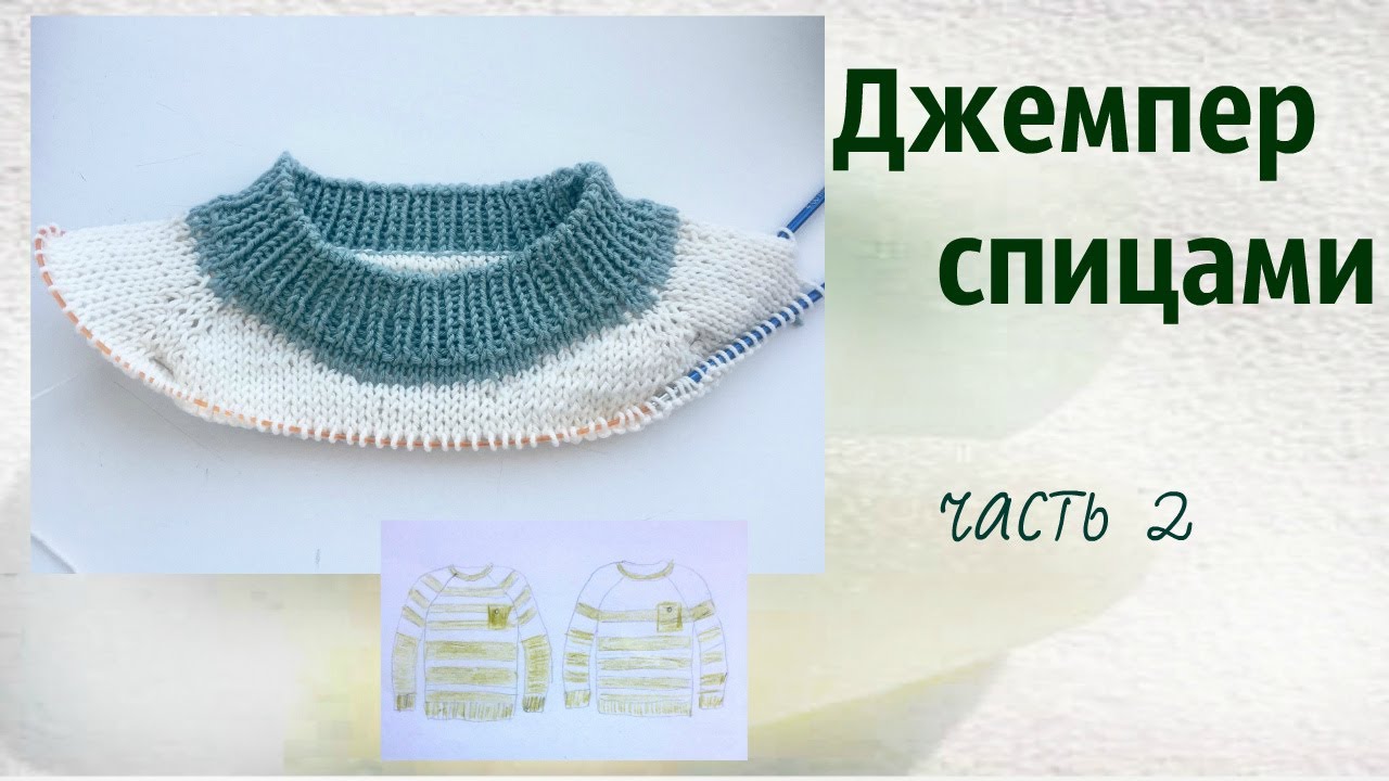 Джемпер спицами.МК для начинающих.Часть 2