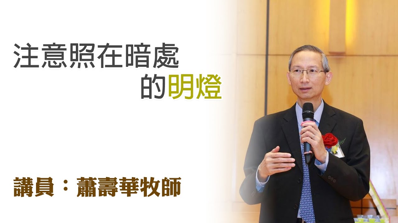 注意照在暗處的明燈（講員：蕭壽華牧師）