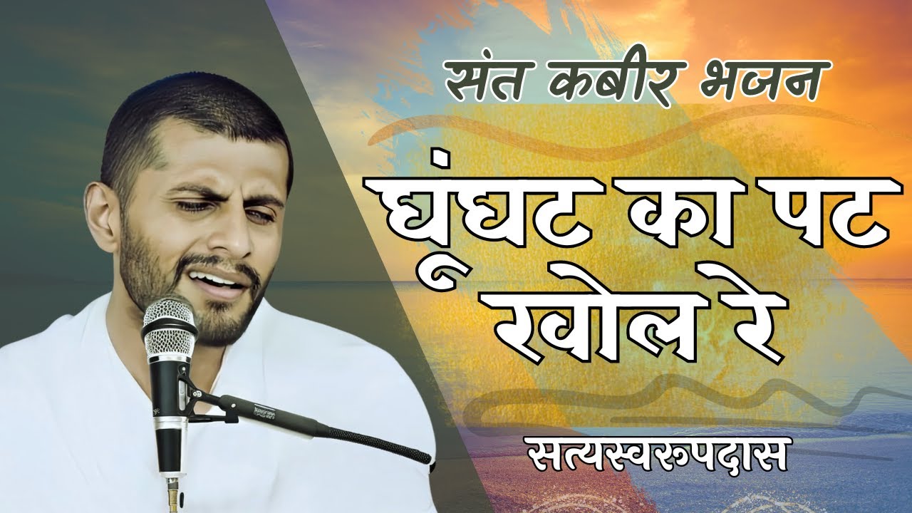 Ghunghat Ka Pat Khol Re | Krishn Das | Famous Kabir Bhajan | Saheb Ko Samarpan | Kabir Bijak | Live