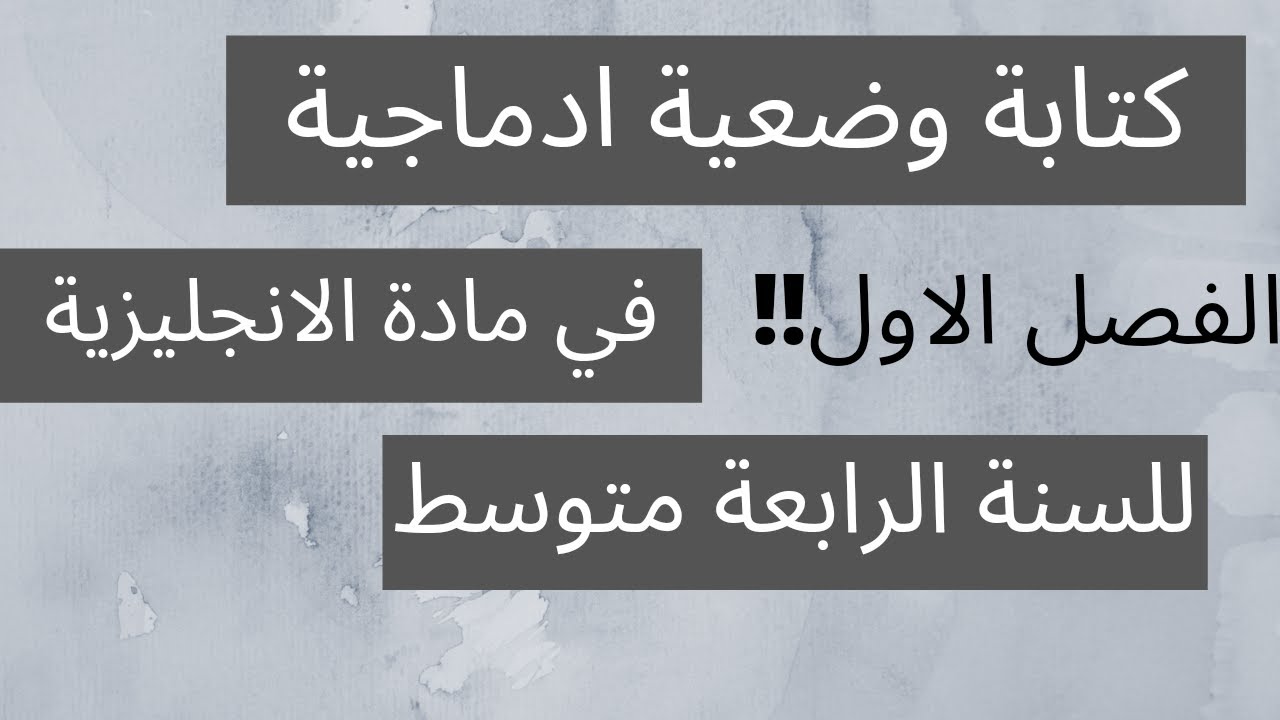 كتابة فقرة حول معلم تاريخي⭐️وضعيات ادماجية للفصل الاول رابعة متوسط