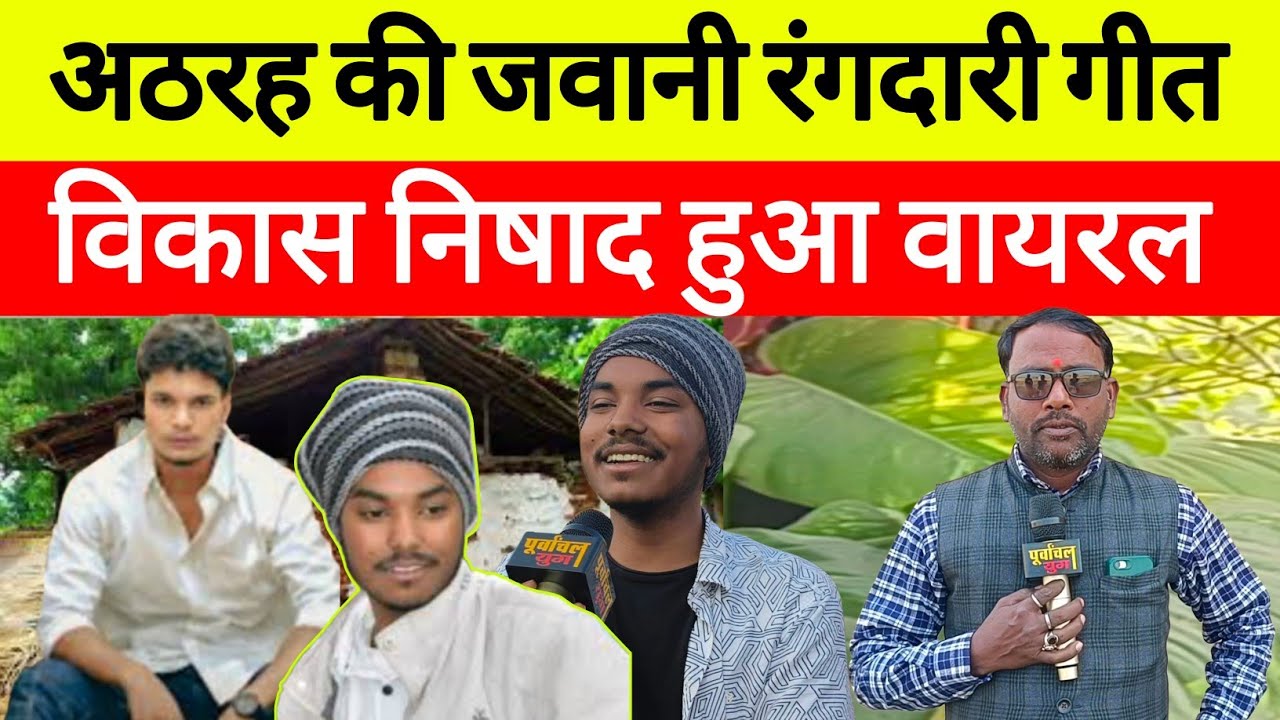 Rangdari गीत से विकास निषाद ने संजय यदुवंशी को कर दिया फेल #purvanchalyugjaunpur #viralvideo 