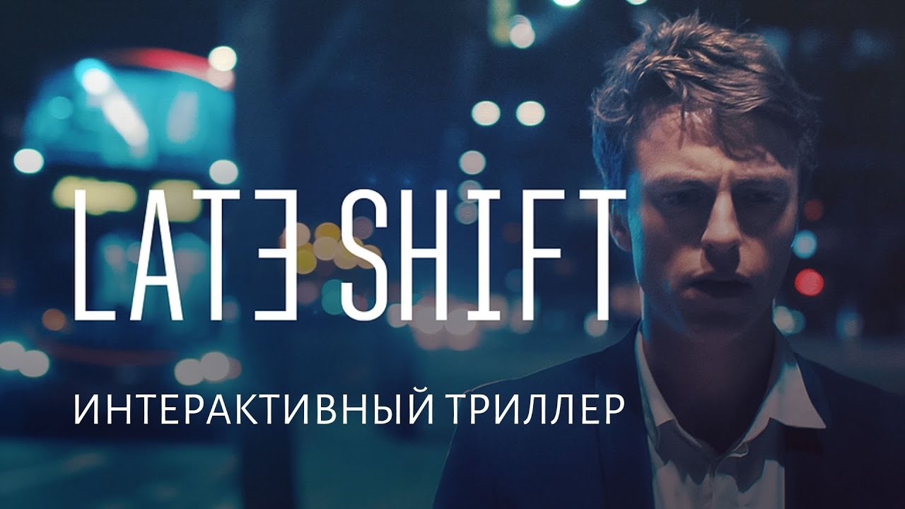 ИНТЕРАКТИВНЫЙ ТРИЛЛЕР - LATE SHIFT (1-ое прохождение)