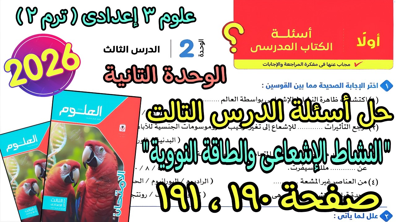 حل أسئلة درس(النشاط الإشعاعى والطاقة النووية) علوم 3 اعدادى ترم تانى2026| كتاب الامتحان صفحة 190و191