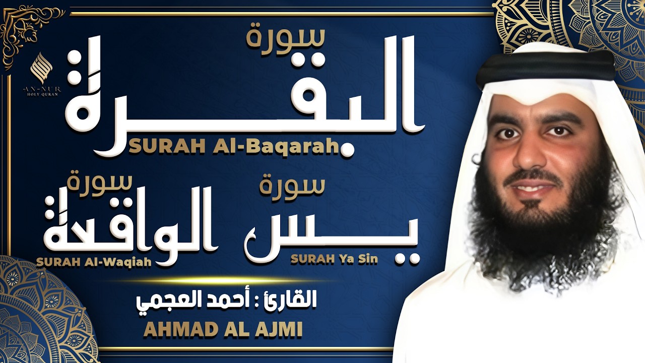 سورة البقرة، يس، الواقعة رقية للبيت وعلاج للسحر تلاوة تريح القلب وتشرح الصدر surah Al-Baqarah