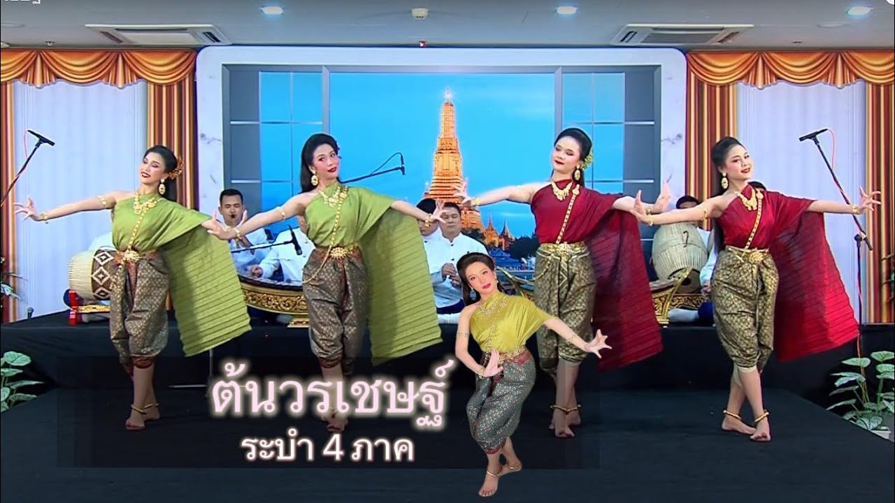 ระบำ 4 ภาค ต้นวรเชษฐ์ [โดนี่]