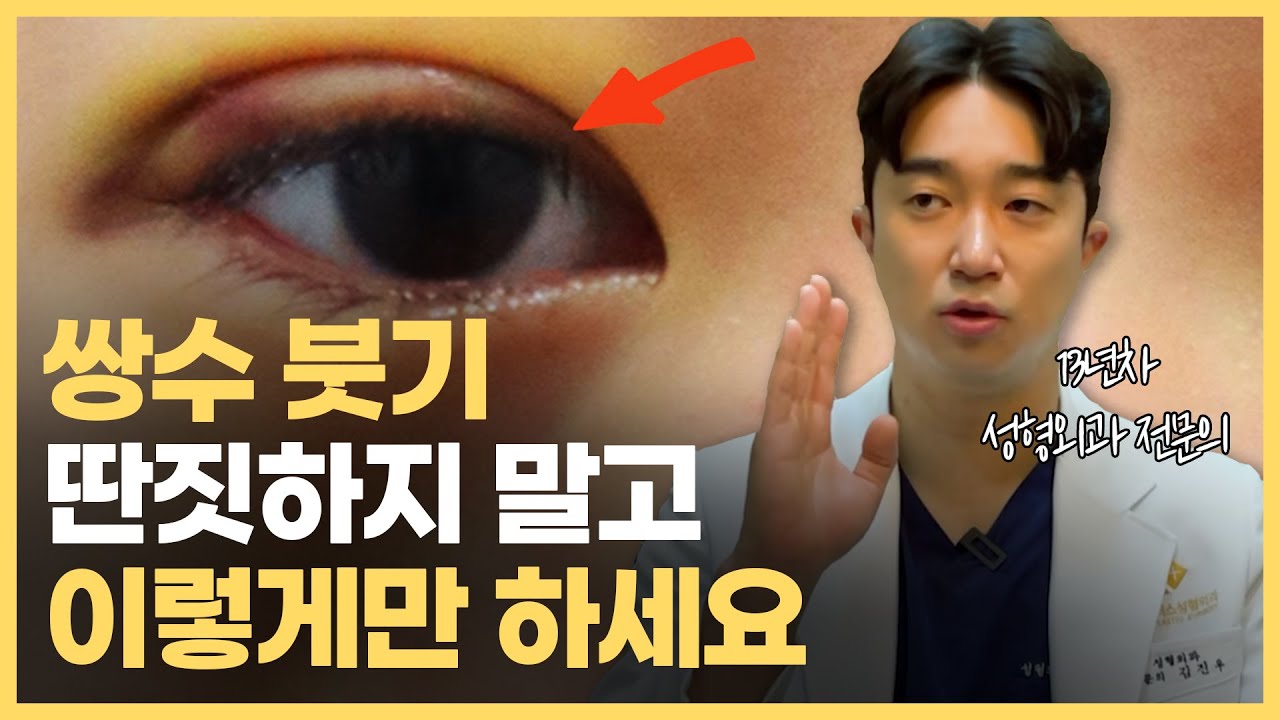 쌍꺼풀 자연스럽게 자리잡고 싶다면 딴짓말고 이렇게만 하세요  | 쌍수 후 붓기, 멍 빨리 빼는 법