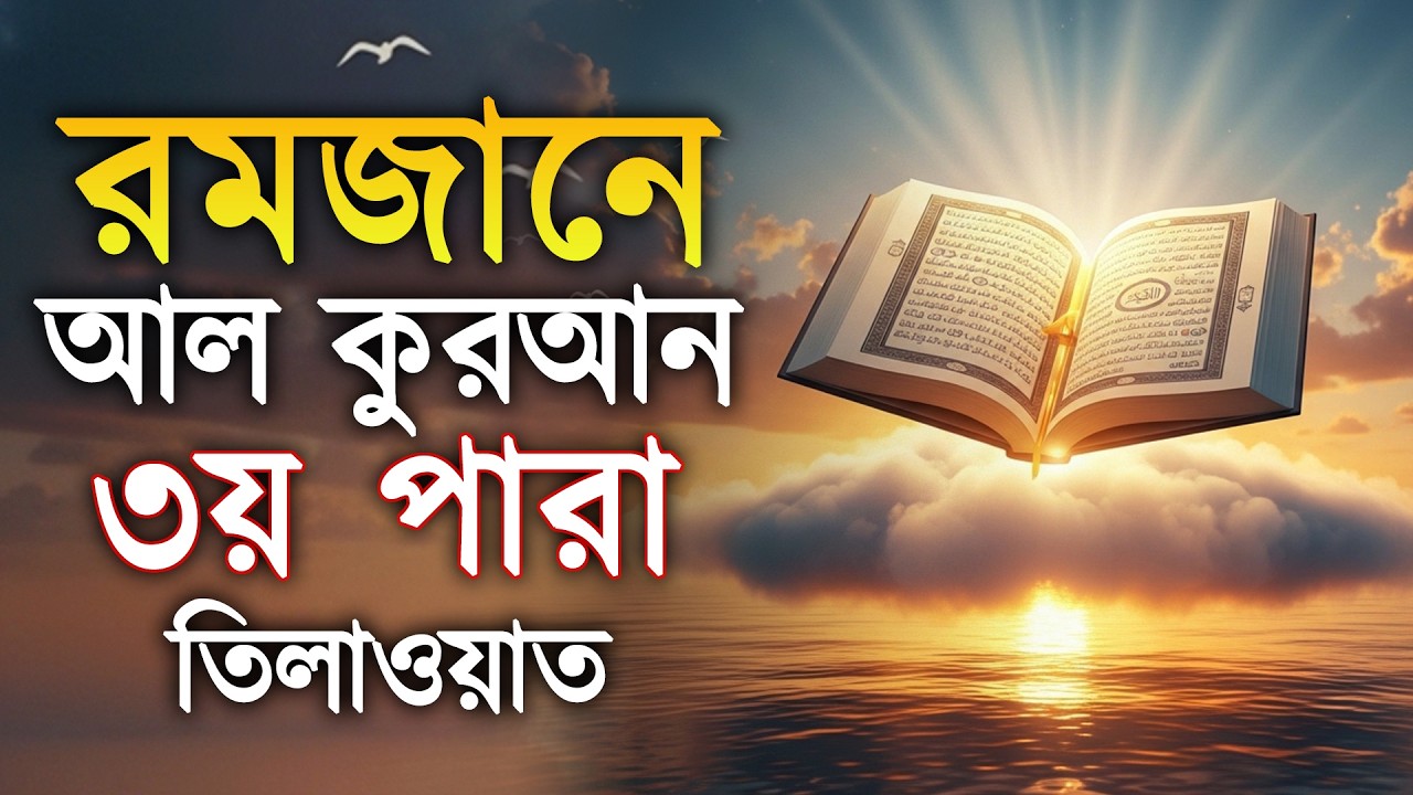 ৩য় পারা আল কুরআন এই রমজানে বেশি বেশি করে শুনুন।3 Para Quran Tilawat | By Alaa Aqel