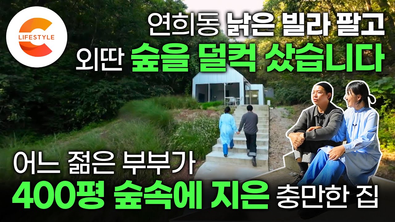 연희동 낡은 빌라 팔고 손에 쥔 돈 1억6천, 400평 숲을 사서 2년 만에 집짓기에 성공한 목수 남편과 디자이너 아내의 충만한 숲집🌳(ft.탄화목 담장)ㅣ#건축탐구집