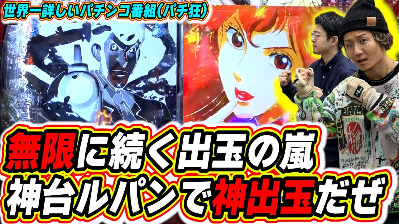 【パチ教(狂)】一撃出玉の自己最高記録をブチ抜くぜ【Pルパン三世 ONE COLLECTION】【日直島田とせせりくんのパチンコ教室(パチ狂)】[パチンコ][スロット]