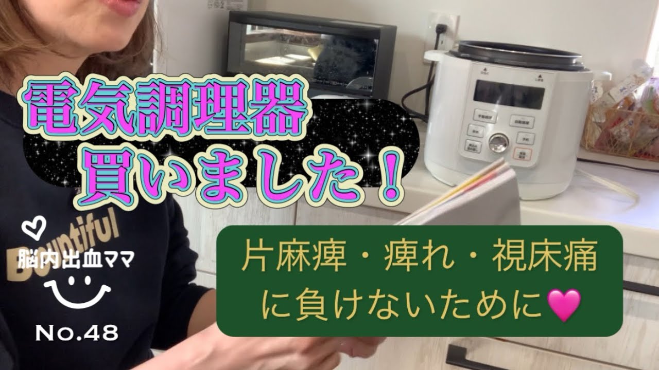 電気調理器を、片麻痺，痺れ，視床痛に負けないために買いました！@片麻痺　@視床痛　@電気調理器具