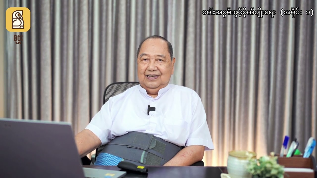 စပါးအစွမ်းဖွင့်စိုက်ပျိုးရေးနည်းစနစ် အပိုင်း (၁) #ဦးသိန်းဆု (ရေဆင်းစိုက်ပျိုးရေးတက္ကသိုလ်)