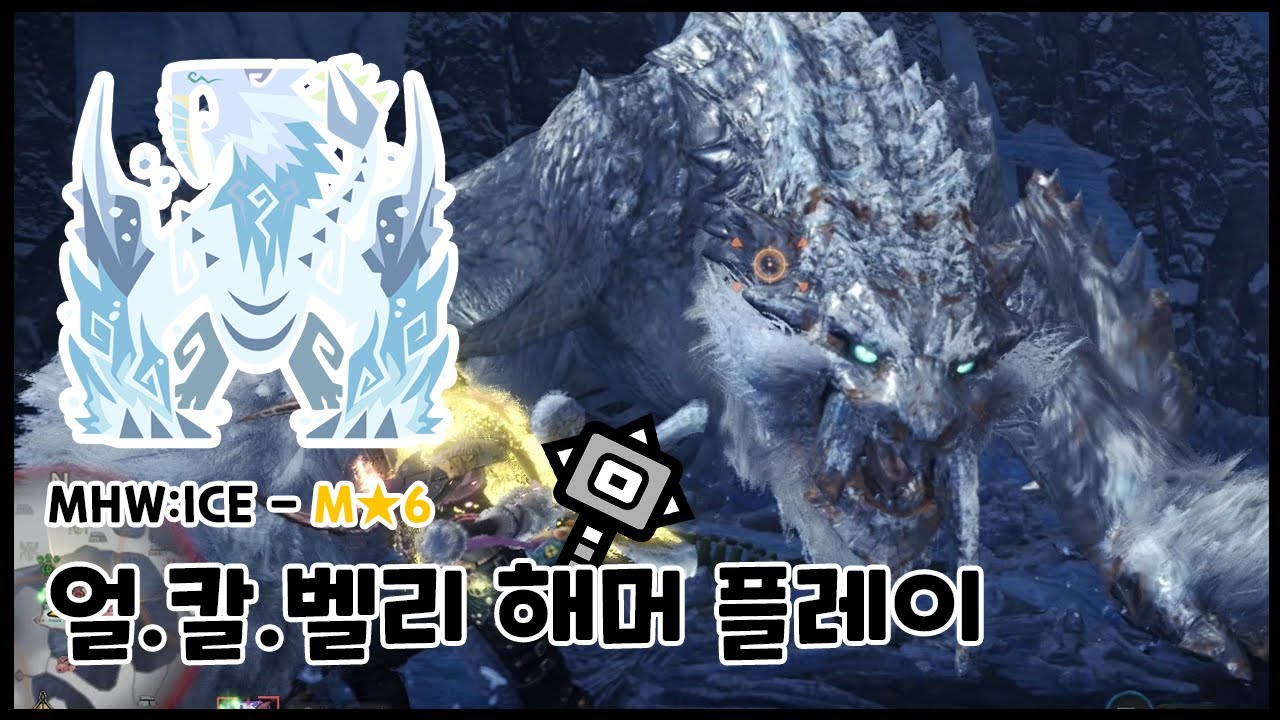 [MHW:ICE] 해머 - 빙아룡 얼음칼날을 찬 벨리오로스 수렵